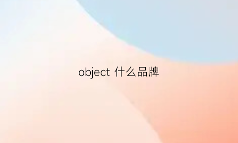 object 什么品牌